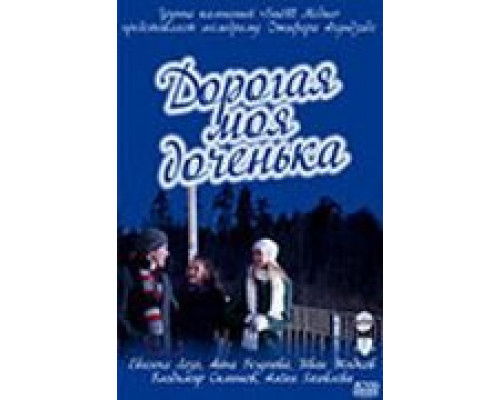 Дорогая моя доченька смотреть онлайн Дорогая моя доченька смотреть онлайн