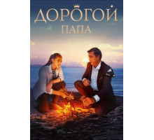 Дорогой папа (2019)