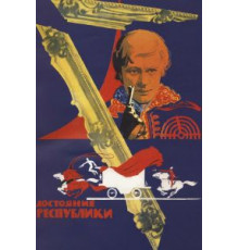 Достояние республики (1971)