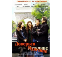 Доверься мужчине (2005)