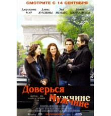 Доверься мужчине (2005)