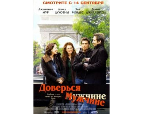 Доверься мужчине  смотреть онлайн 