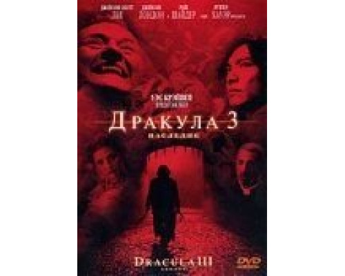Дракула 3: Наследие смотреть онлайн Дракула 3: Наследие смотреть онлайн