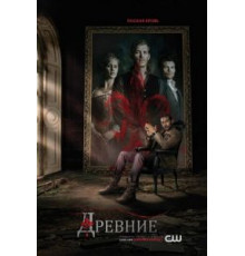 Древние 1-5 сезон  (2013)