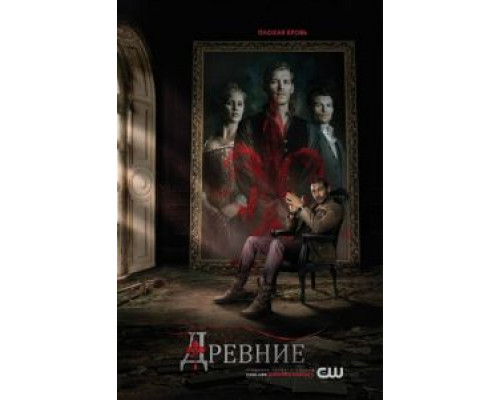 Древние 1-5 сезон смотреть онлайн Древние 1-5 сезон смотреть онлайн
