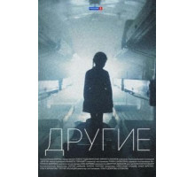Другие 1 сезон  (2018)