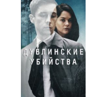 Дублинские убийства 1 сезон  (2019)