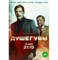 Душегубы 1 сезон  (2019)