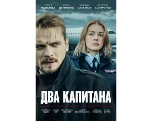 Два капитана 1 сезон смотреть онлайн Два капитана 1 сезон смотреть онлайн