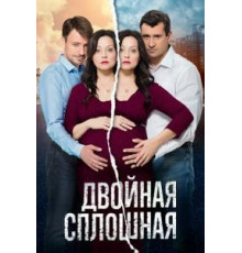 Двойная сплошная 1-2 сезон  (2015)