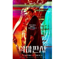 Дьявольский судья 1 сезон  (2021)