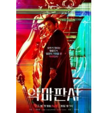 Дьявольский судья 1 сезон  (2021)