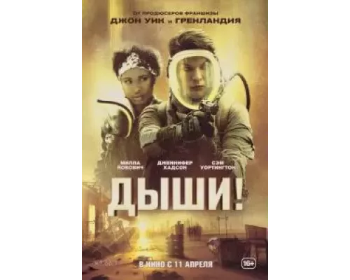 Дыши! смотреть онлайн Дыши! смотреть онлайн