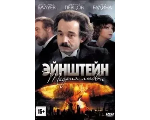 Эйнштейн. Теория любви 1 сезон смотреть онлайн Эйнштейн. Теория любви 1 сезон смотреть онлайн