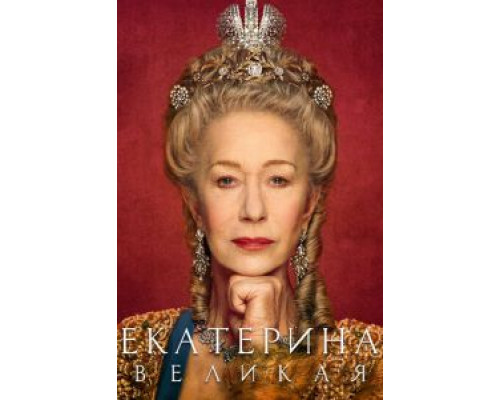 Екатерина Великая 1 сезон смотреть онлайн Екатерина Великая 1 сезон смотреть онлайн