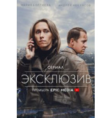 Эксклюзив 1 сезон  (2021)