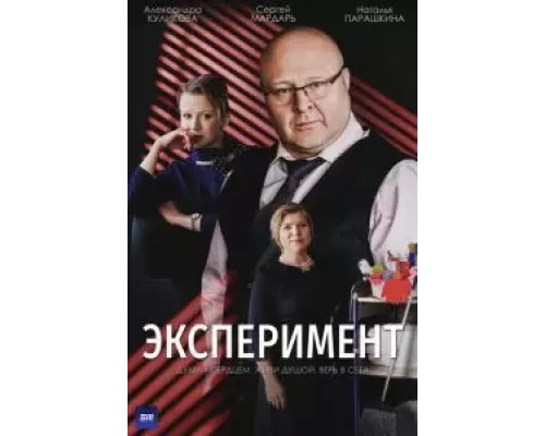 Эксперимент 1 сезон смотреть онлайн Эксперимент 1 сезон смотреть онлайн