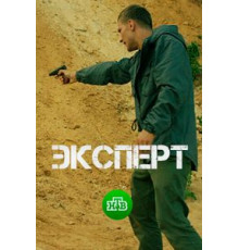 Эксперт (2018)