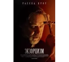 Экзорцизм (2024)