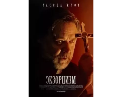 Экзорцизм смотреть онлайн Экзорцизм смотреть онлайн