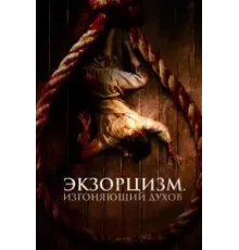 Экзорцизм. Изгоняющий духов (2024)