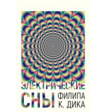 Электрические сны Филипа К. Дика 1 сезон  (2017)