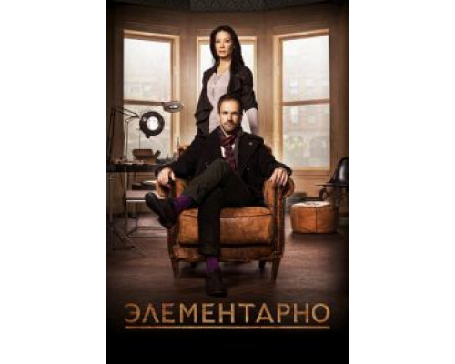 Элементарно 1-7 сезон смотреть онлайн Элементарно 1-7 сезон смотреть онлайн