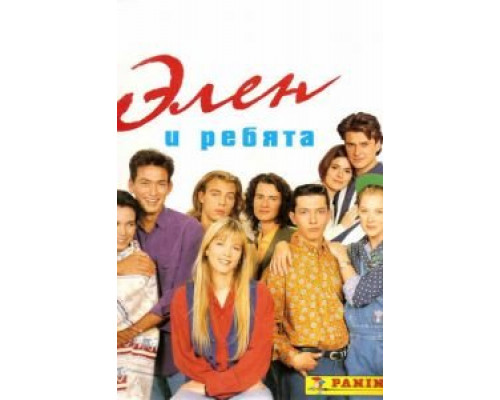 Элен и ребята 1 сезон смотреть онлайн Элен и ребята 1 сезон смотреть онлайн