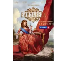 Елизавета 1 сезон  (2021)