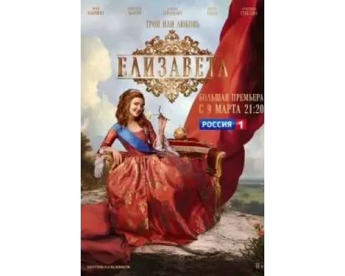 Елизавета 1 сезон смотреть онлайн Елизавета 1 сезон смотреть онлайн