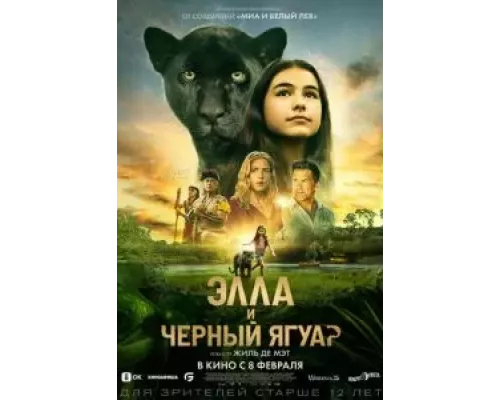Элла и чёрный ягуар смотреть онлайн Элла и чёрный ягуар смотреть онлайн