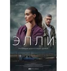 Элли 1 сезон  (2021)