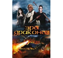 Эра драконов (2010)