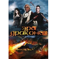 Эра драконов (2010)