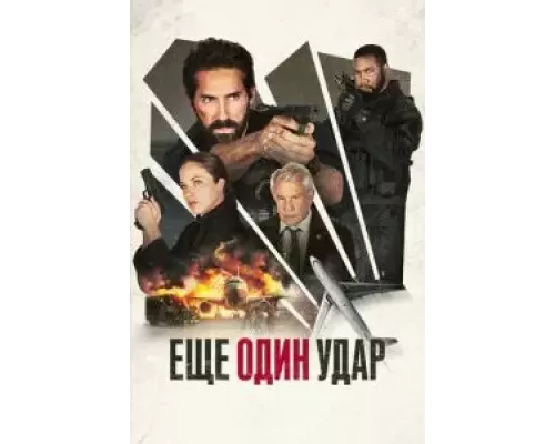 Еще один удар смотреть онлайн Еще один удар смотреть онлайн