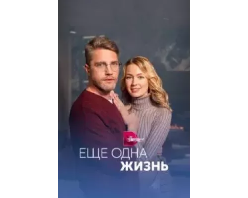 Ещё одна жизнь 1 сезон смотреть онлайн Ещё одна жизнь 1 сезон смотреть онлайн