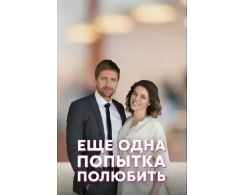 Еще одна попытка полюбить 1 сезон смотреть онлайн Еще одна попытка полюбить 1 сезон смотреть онлайн