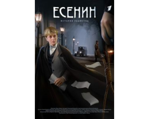 Есенин 1 сезон смотреть онлайн Есенин 1 сезон смотреть онлайн