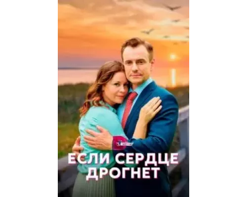 Если сердце дрогнет 1 сезон смотреть онлайн Если сердце дрогнет 1 сезон смотреть онлайн
