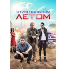 Этим пыльным летом 1 сезон  (2018)