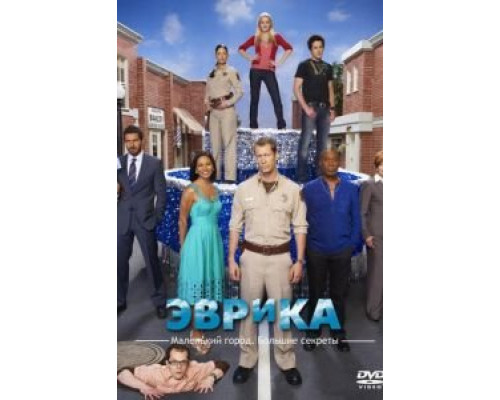 Эврика 1-5 сезон смотреть онлайн Эврика 1-5 сезон смотреть онлайн