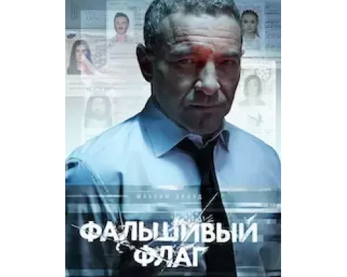 Фальшивый флаг 1 сезон смотреть онлайн Фальшивый флаг 1 сезон смотреть онлайн