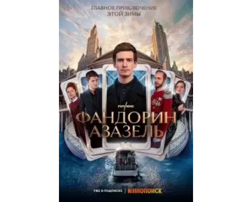 Фандорин. Азазель 1 сезон смотреть онлайн Фандорин. Азазель 1 сезон смотреть онлайн