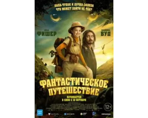 Фантастическое путешествие смотреть онлайн Фантастическое путешествие смотреть онлайн