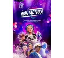 Фантастика 1-3 сезон  (2022)