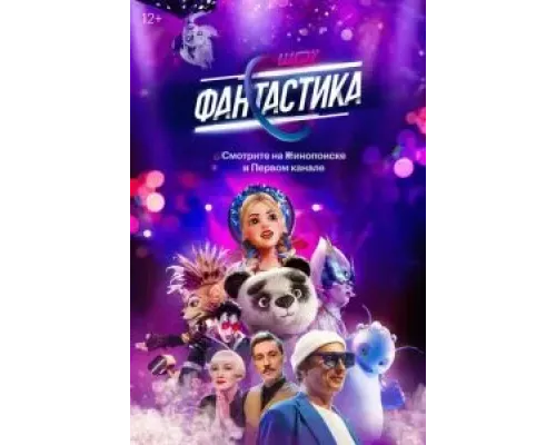 Фантастика 1-3 сезон смотреть онлайн Фантастика 1-3 сезон смотреть онлайн