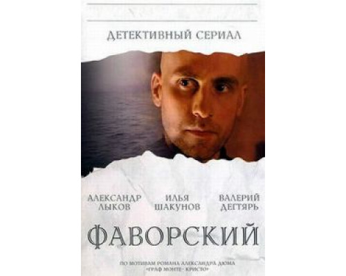 Фаворский 1 сезон смотреть онлайн Фаворский 1 сезон смотреть онлайн