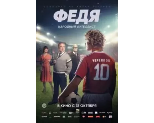 Федя. Народный футболист смотреть онлайн Федя. Народный футболист смотреть онлайн