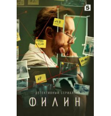 Филин 1-3 сезон  (2021)