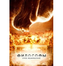 Философы: Урок выживания (2013)
